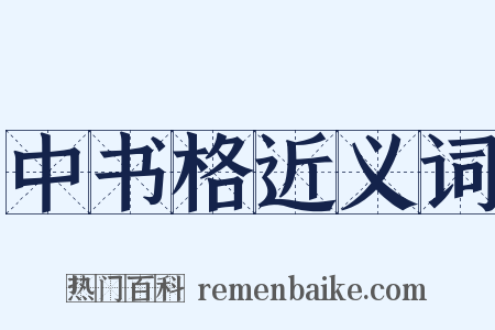 中书格近义词是什么意思的图片